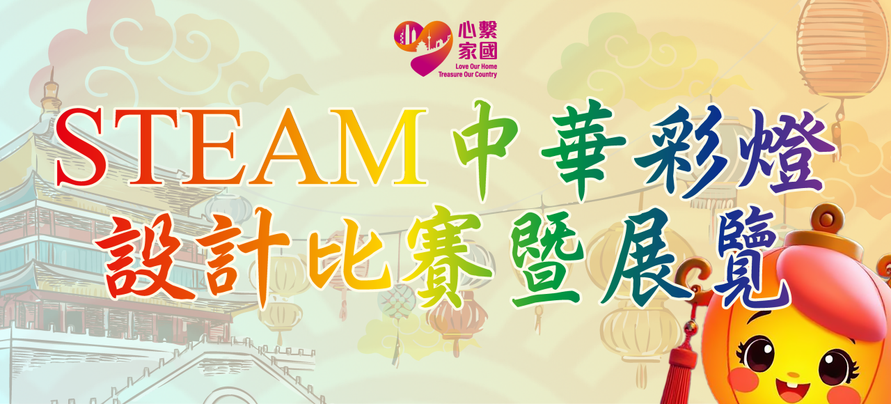 STEAM中華彩燈設計比賽暨展覽